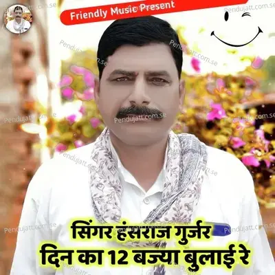 Din Ka 12 Bajya Bulai Re - Hansraj Gurjar album cover 
