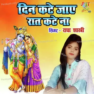 Din Kate Jaye Rat Kate Na - Radha Shastri album cover 