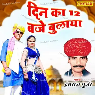 Din Ke 12 Baje Bulaya - Hansraj Gurjar album cover 