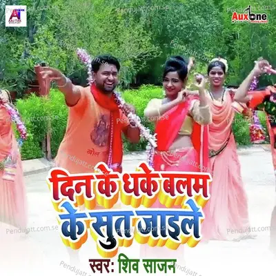 Din Ke Dhake Balam Ke Sut Jaile - Shiv Sajan album cover 