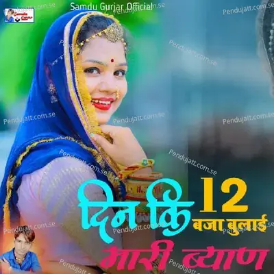 Din Ki 12 Bjya Bulai - Samdu Gurjar
