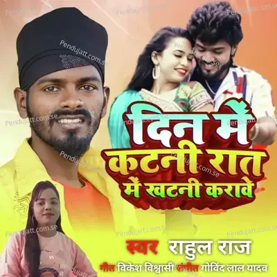 Din Me Katani Rat Me Khatani Karave - Rahul Raj album cover 