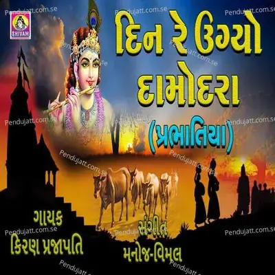 Din Re Ugyo Damodara - Kiran Prajapati album cover 