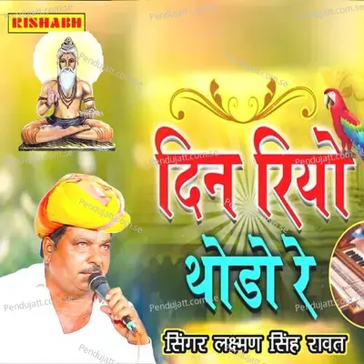 Din Riyo Thodo Re - Laxman Singh Rawat album cover 