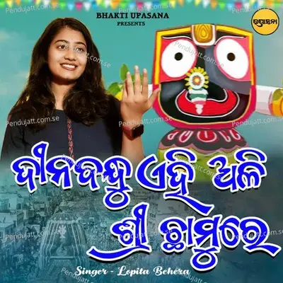 Dinabandhu Ehi Ali Sri Chamure - Lopita Behera album cover 