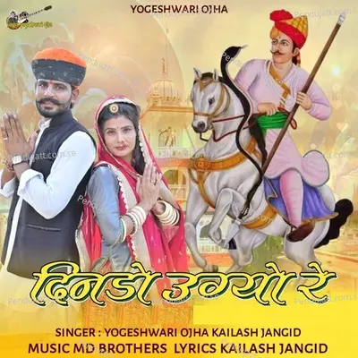 Dinado Ugayo Re - Yogeshwari Ojha album cover 