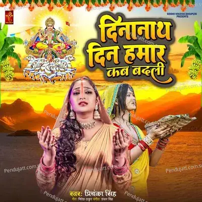 Dinanath Din Hamar Kab Badali - Priyanka Singh album cover 