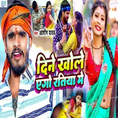 Dine Khole Ago Ratiya Me - Ashish Yadav