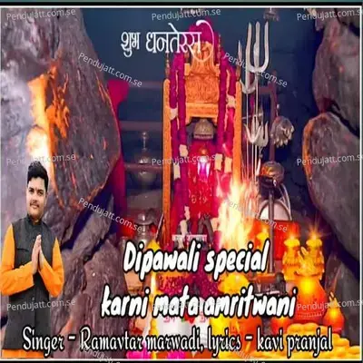 Dipawali Special Karni Mata Amritwani - Ramavtar Marwadi album cover 