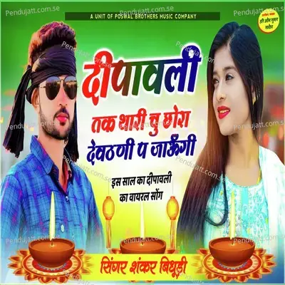 Dipawli Tak Thari Chu Chora Devthani Pa Jaaungi - Shankar Bidhudi