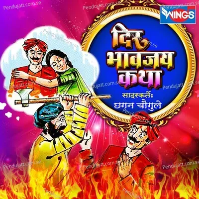 Dir Bhavjay Katha - Chhagan Chougule album cover 