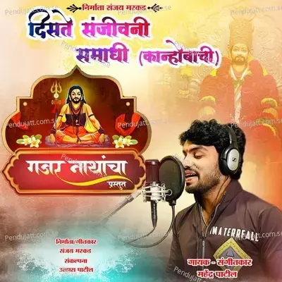 Diste Sanjivani Samadhai - Mahendra Patil album cover 