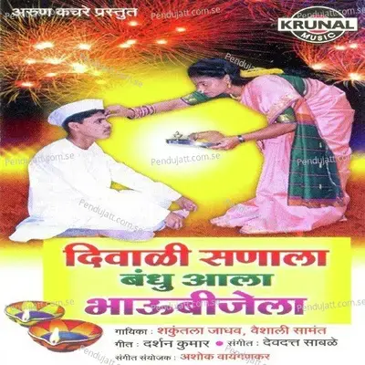 Durchya Deshicha Bai Gar Wara Aala - Shakuntala Jadhav album cover 