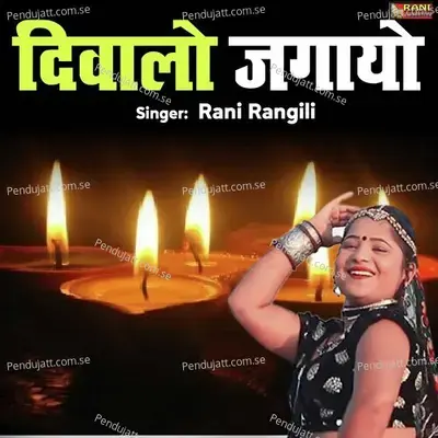 Diwalo Jagayo - Rani Rangili album cover 