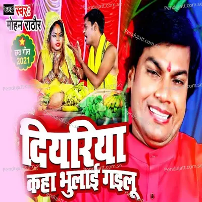 Diyariya Kaha Bhulai Gailu - Mohan Rathore album cover 