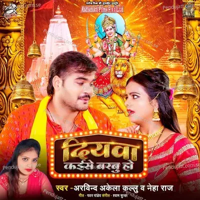 Diyawa Kaise Barabu Ho - Arvind Akela