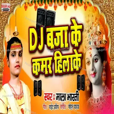 Dj Baja Ke Kamar Hilake - Mala Bharati album cover 