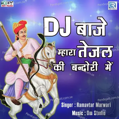 Dj Baje Mhara Tejal Ki Bindoli Me - Ramavtar Marwadi album cover 