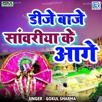 Dj Baje Sanvariya Ke Aage - Gokul Sharma album cover 