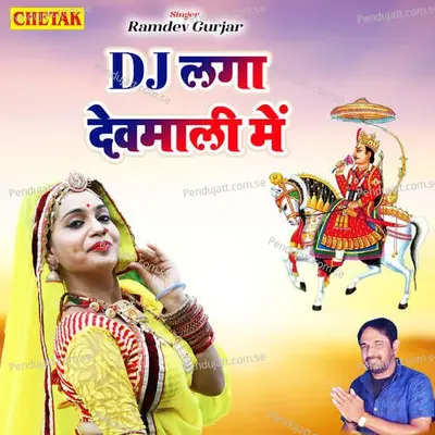 Dj Laga Devmali Me - Ramdev Gurjar album cover 