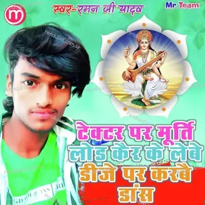 Dj Par Karbai Dance Bhagti Song - Raman Ji Yadav album cover 