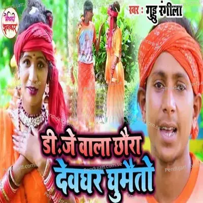 Dj Wala Chhaura Devghar Ghumaito - Guddu Rangila album cover 