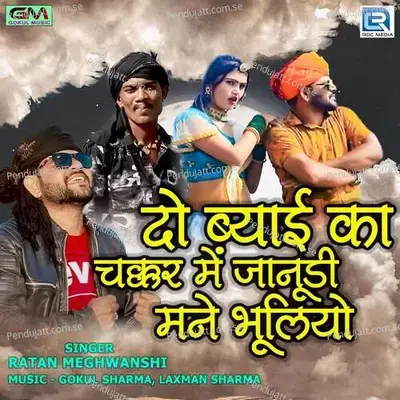 Do Byaai Ka Chakkar Mein Janudi Mane Bhuliyo - Ratan Meghwanshi album cover 