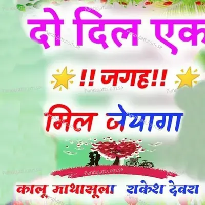 Do Dil Ek Jagah Mil Jeyaga - Kalu Mathasula