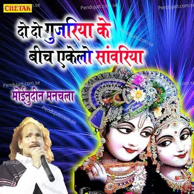 Do Do Gujariya Ke Bich Ekelo Sanvariya - Moinuddin Manchala album cover 