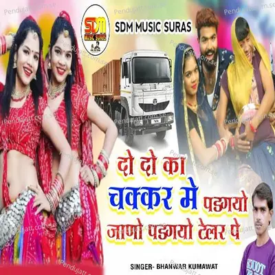Do Do Ka Chakkar Me Padgyo Jano Padgyo Teler Pe - Bhanwar Kumawat album cover 