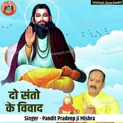Do Santo Ke Vivad - Pandit Pradeep Ji Mishra