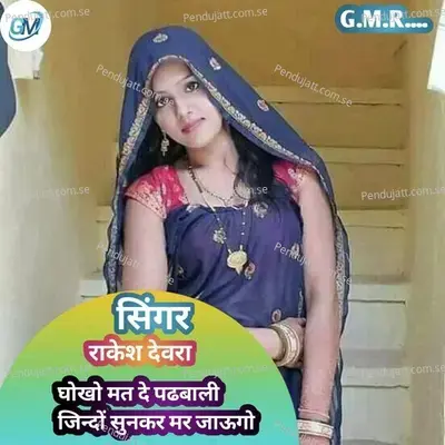 Docomo Department - Rakesh Devra album cover 