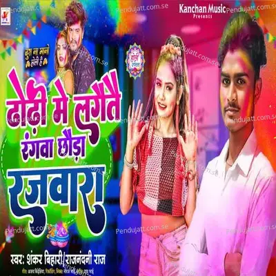 Dodi Mein Lagete Rangwa Chode Rajwara - Shankar Bihari album cover 