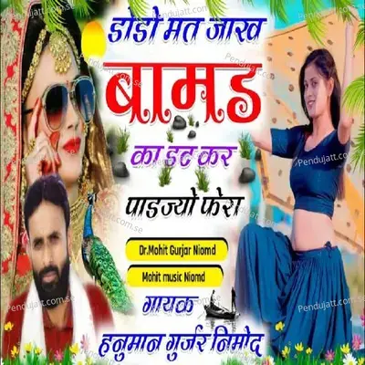 Dodo Mat Jhakh Bamad Ka Datkar Padjyo Fera - Hanuman Gurjar Nimod