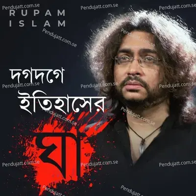 Dogdoge Itihasher Ghaa - Rupam Islam album cover 