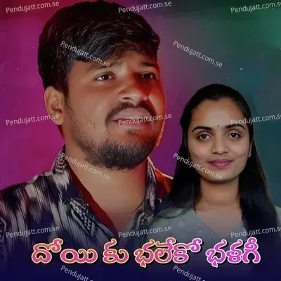 Doi Ku Bhaleko Bhalagy - BALAKRISHNA VADHTHYA album cover 