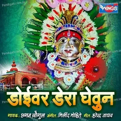 Doivar Dera Ghevun - Chhagan Chougule album cover 