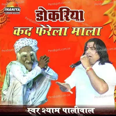 Dokriya Kad Ferela Mala - Shyam Paliwal album cover 