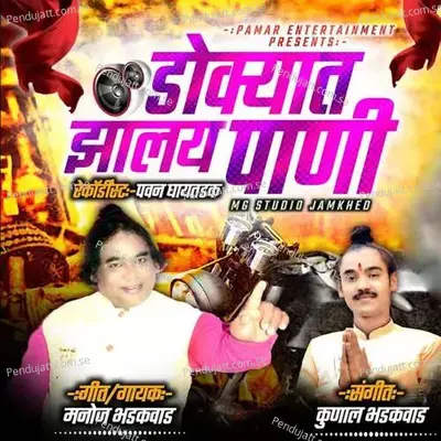 Dokyat Zalay Pani - Manoj Bhadakwad album cover 