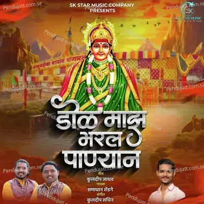 Dol Maz Bharal Panyan - Samadhan Shendge album cover 