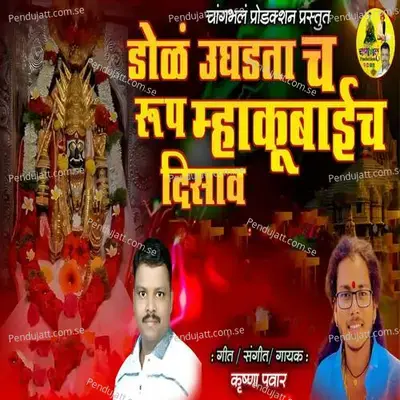 Dol Ughadtach Rup Mhakubaich Disav - Krushna Pawar album cover 