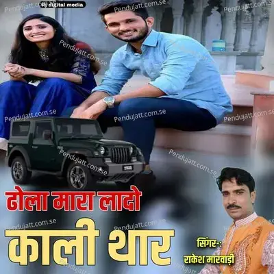 Dola Mara Lado Kali Thar - Rakesh Marwadi album cover 