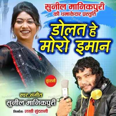 Dolat He Moro Imaan - Sunil Manikpuri album cover 