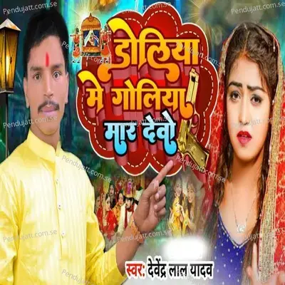 Doliya Me Goliya Mar Debo - Devendra Lal Yadav album cover 