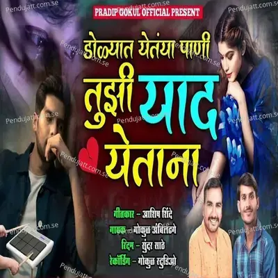 Dolyat Yetaya Pani Tuzi Yaad Yetana - Gokul Ambildhage album cover 