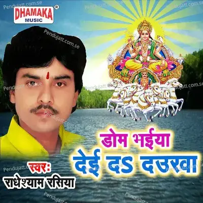 Dom Bhaiya Deida Daurwa - Radheshyam Rasiya album cover 