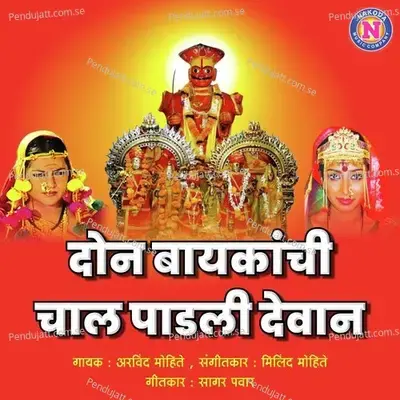 Don Baikhanchi Chal Padali Devani - Arvind Mohite