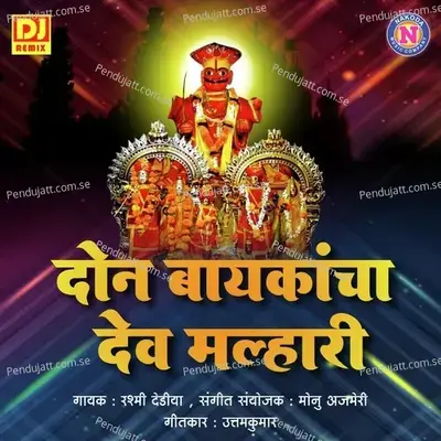 Don Bayakancha Dev Malhari - Rashmi Dediya album cover 