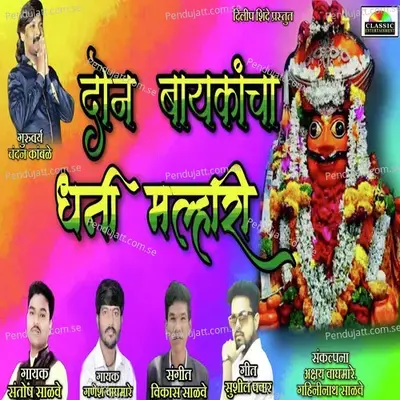 Don Baykancha Dhani Malhari - Santosh Salve album cover 