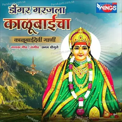 Dongar Garjala Kalubaicha   Kalubaidevi Gani   - Chhagan Chougule